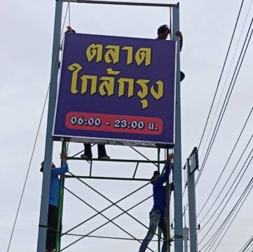ติดตั้งกล่องไฟ ไวนิล กล่องไฟ ตลาด เสากล่องไฟ